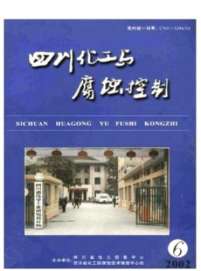 四川化工与腐蚀控制期刊